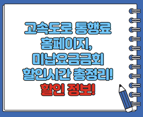 고속도록 통행료 홈페이지 미납요금조회 영수증 발급 등 총정리