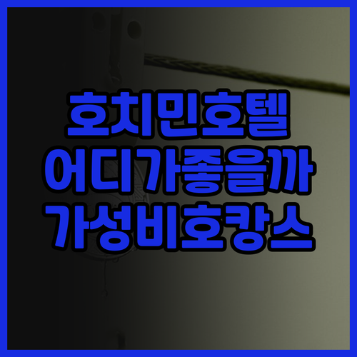 호치민 호텔 후기 베이 호텔 vs 퓨..