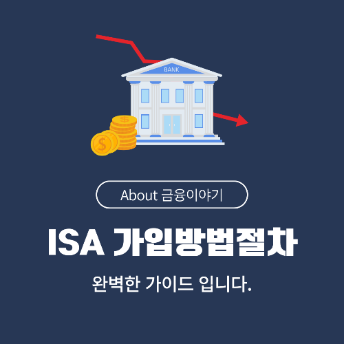 ISA (개인종합자산관리계좌) 상품별 가입 방법과 유의사항