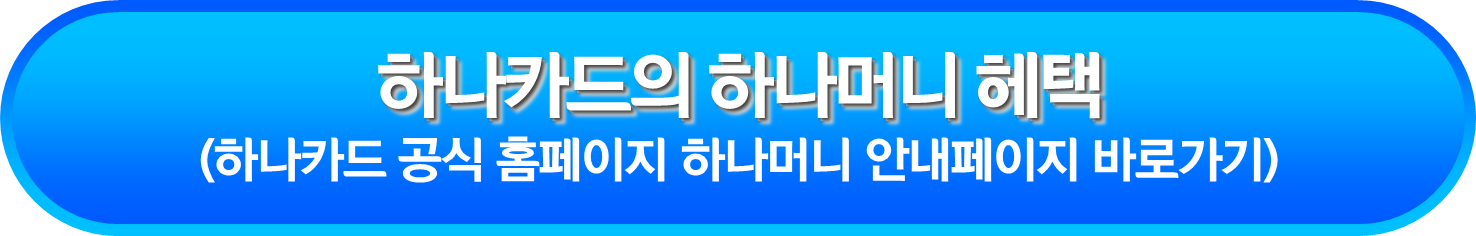 하나카드의 하나머니 헤택