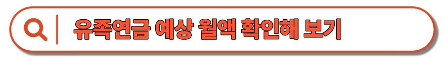 유족연금 : 조건, 지급기간, 수령대상, 신청서류, 비과세 혜택까지 (+연금 계산)