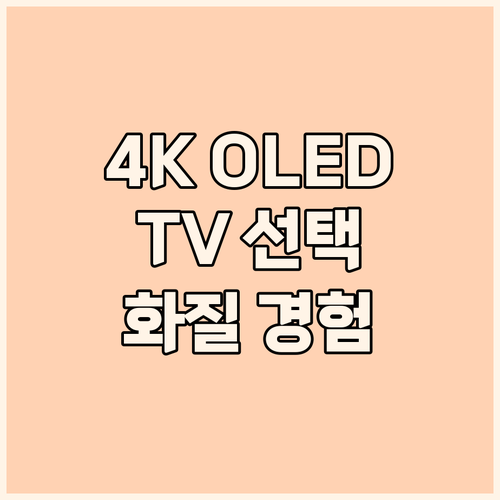 4K 올레드 TV 선택 팁 생생한 화..