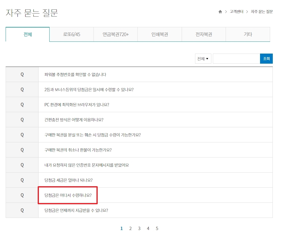 자주 묻는 질문 게시판의 당첨금 수령처 안내표