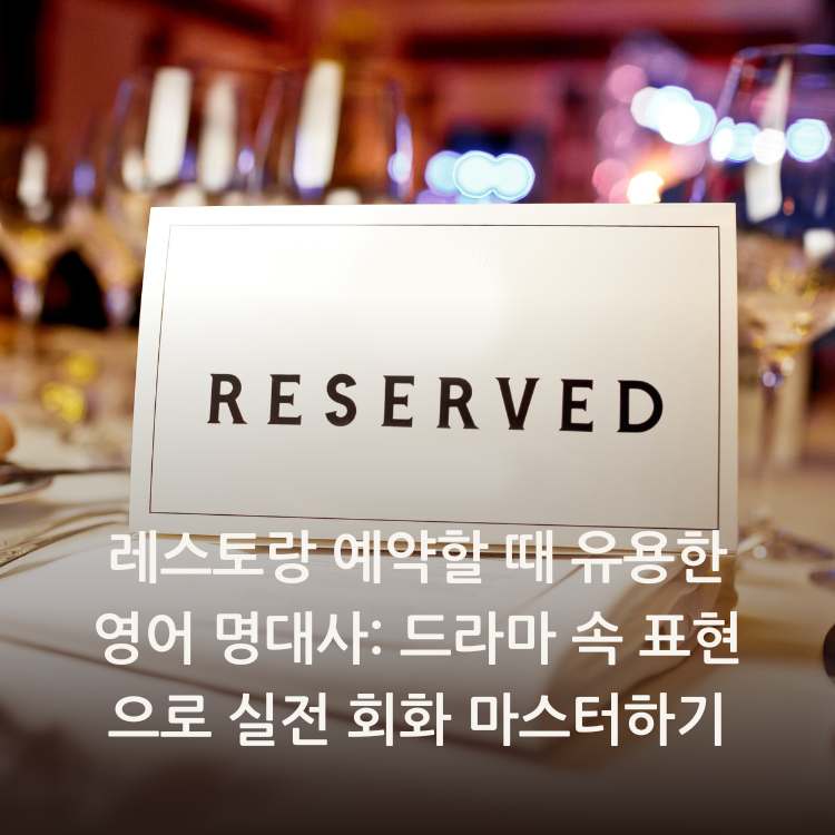레스토랑-예약할-때-유용한-영어-명대사