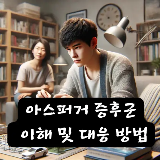 아스퍼거 증후군 증상 치료