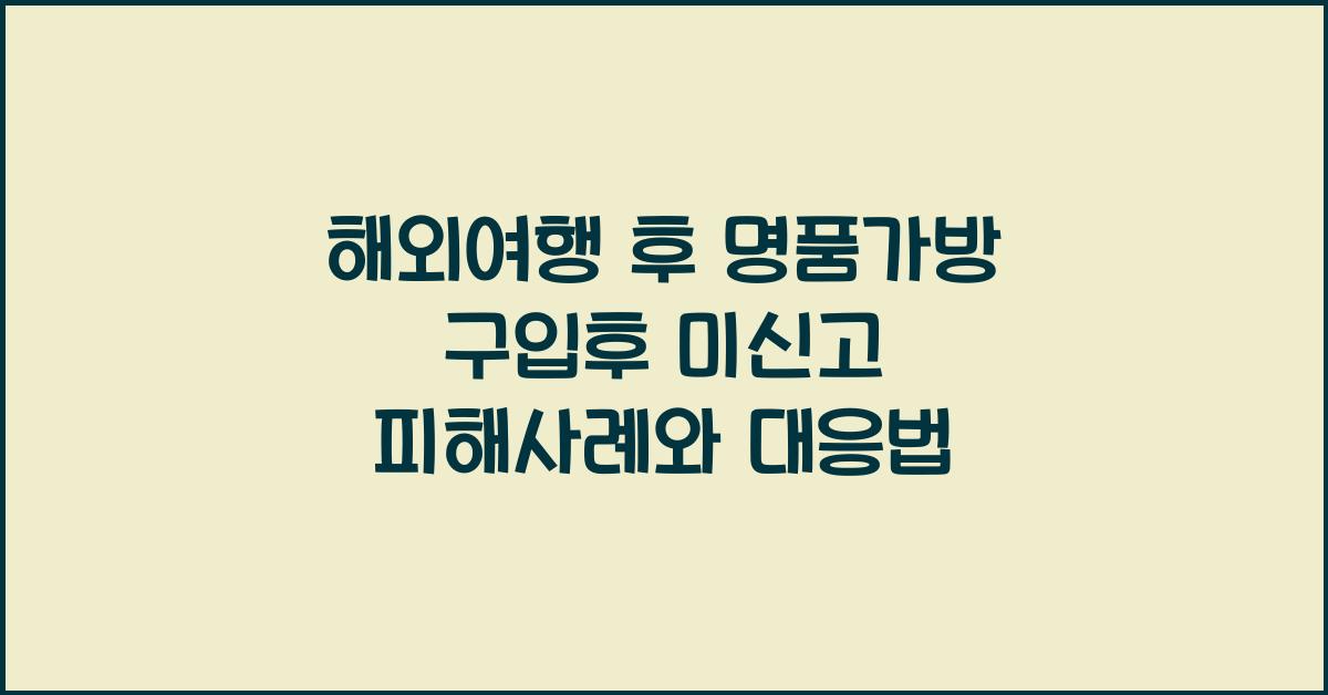 해외여행 후 명품가방 구입후 미신고