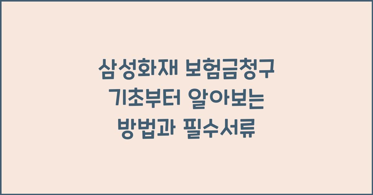 삼성화재 보험금청구