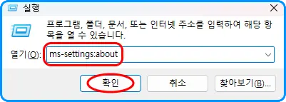 실행
프로그램, 폴더, 문서, 또는 인터넷 주소를 입력하여 해당 항목을 열 수 있습니다
열기(O): ms-settings:about
확인, 취소, 찾아보기