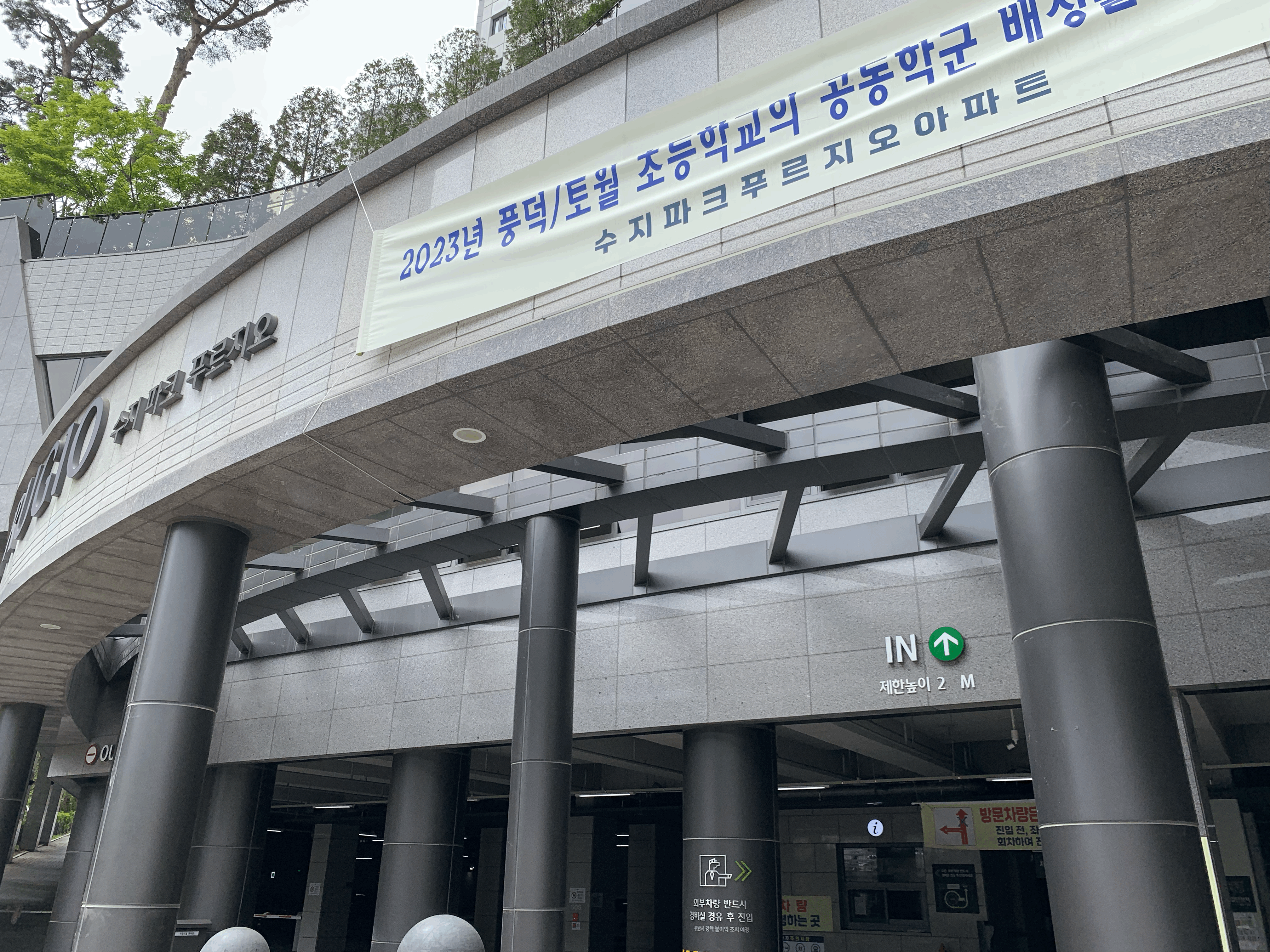 수지파크푸르지오 아파트주차장입구