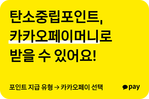 탄소중립포인트 카카오페이로