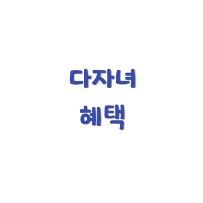 다자녀혜택