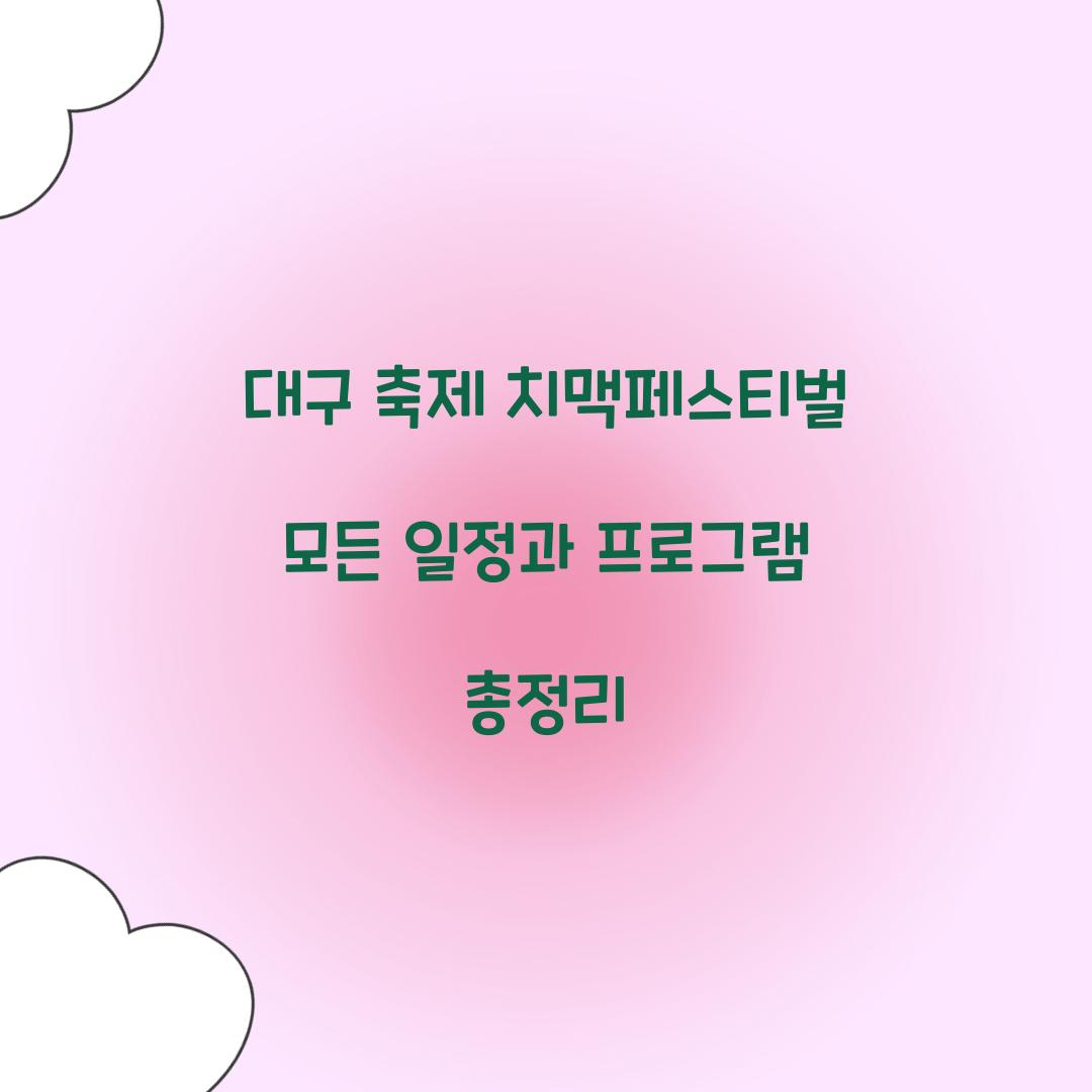 대구 축제 치맥페스티벌