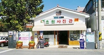 초원사진관