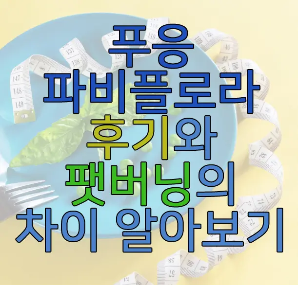 푸응 파비프로라에 관한 글 썸네일