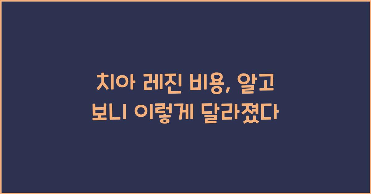 치아 레진 비용