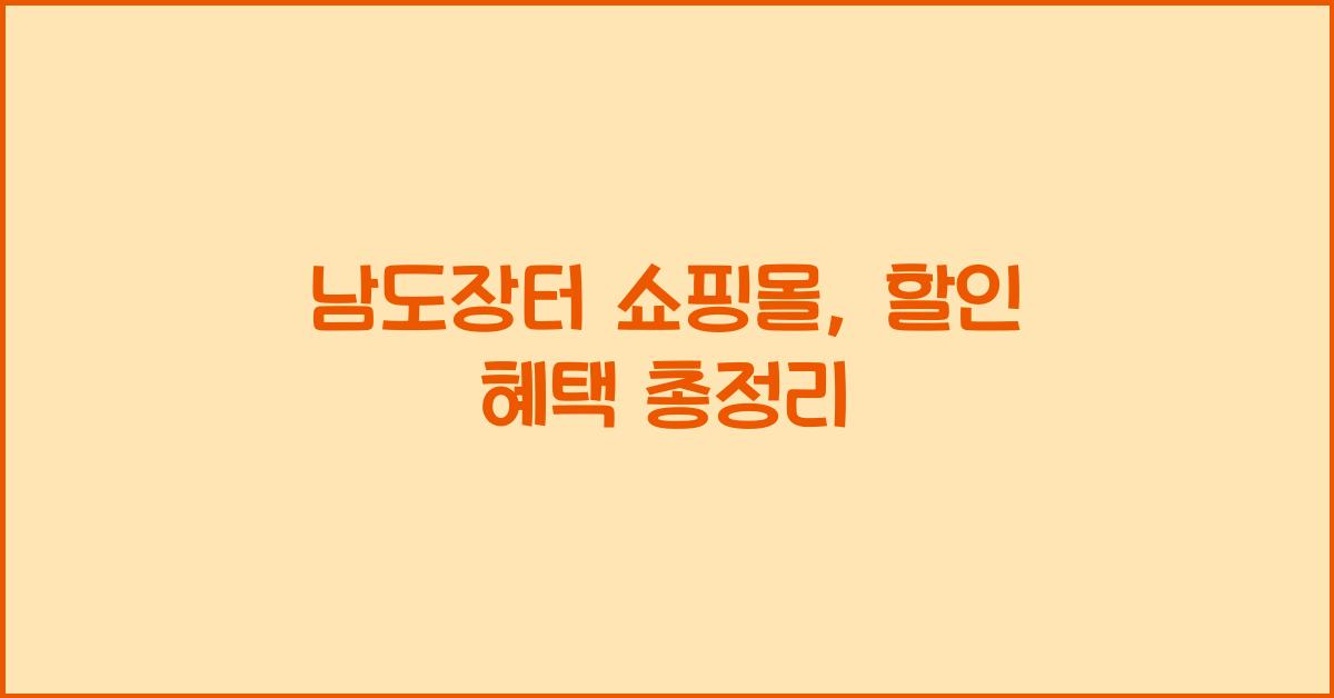 남도장터 쇼핑몰