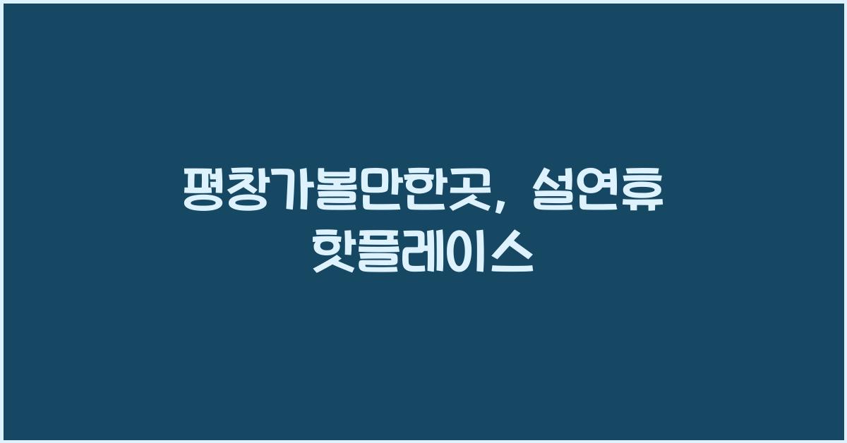 평창가볼만한곳