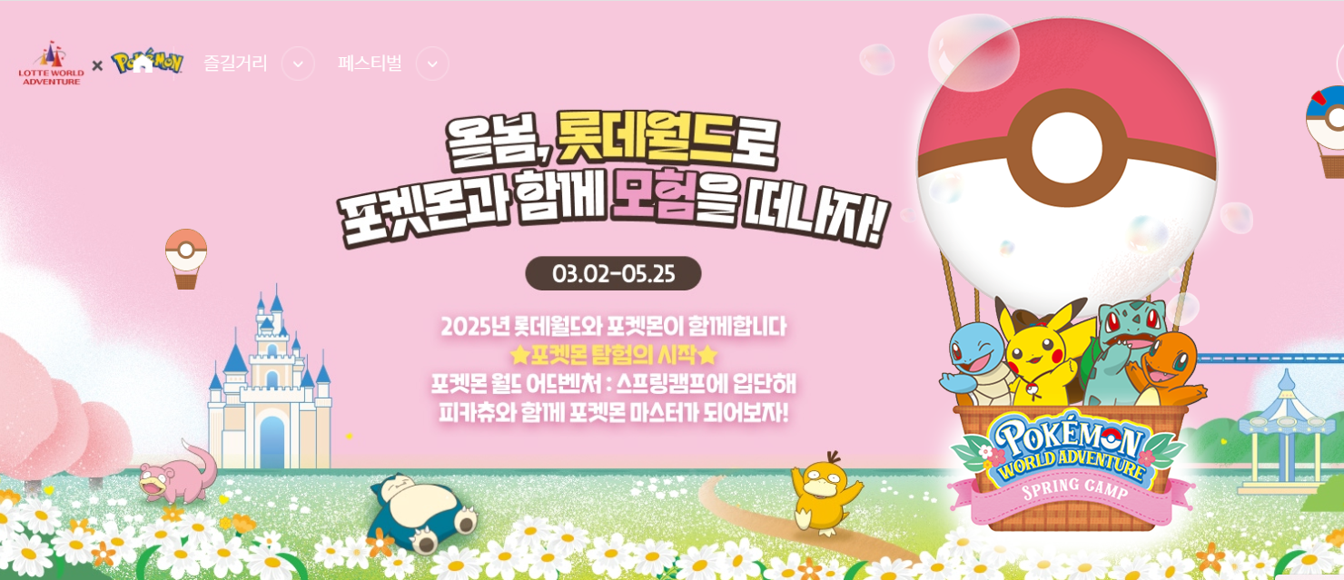 [2025 롯데월드 포켓몬 이벤트 총정리] 한정판 굿즈부터 체험존까지 완벽 가이드!