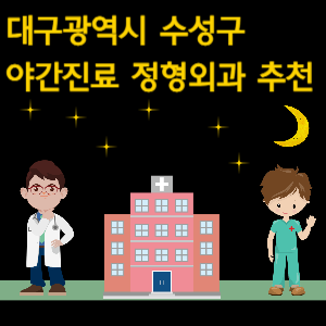 대구 수성구 정형외과 야간진료
