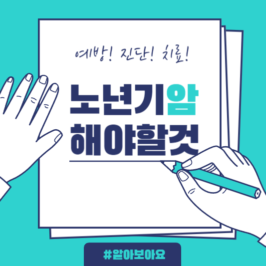 노년기_암_치료방법