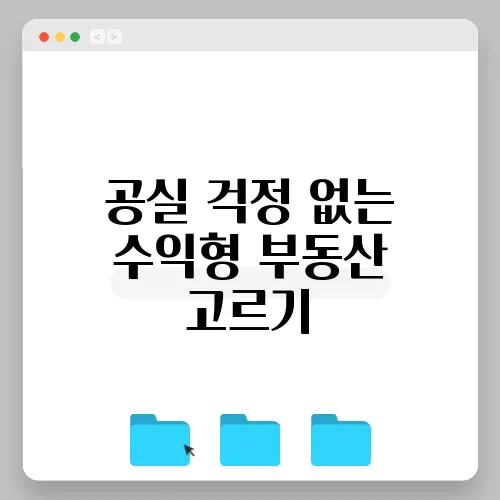 공실 걱정 없는 수익형 부동산 고르기