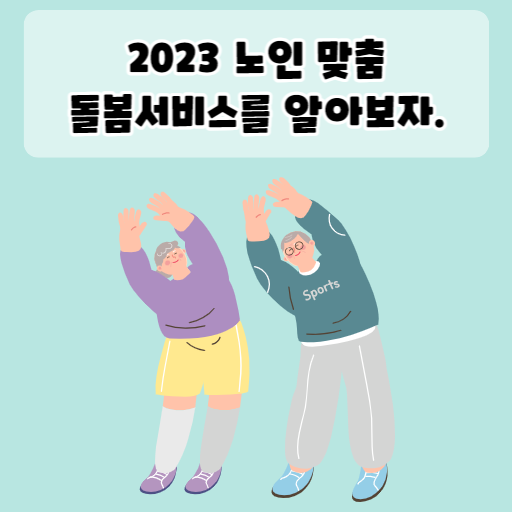 2023 노인 맞춤 돌봄서비스