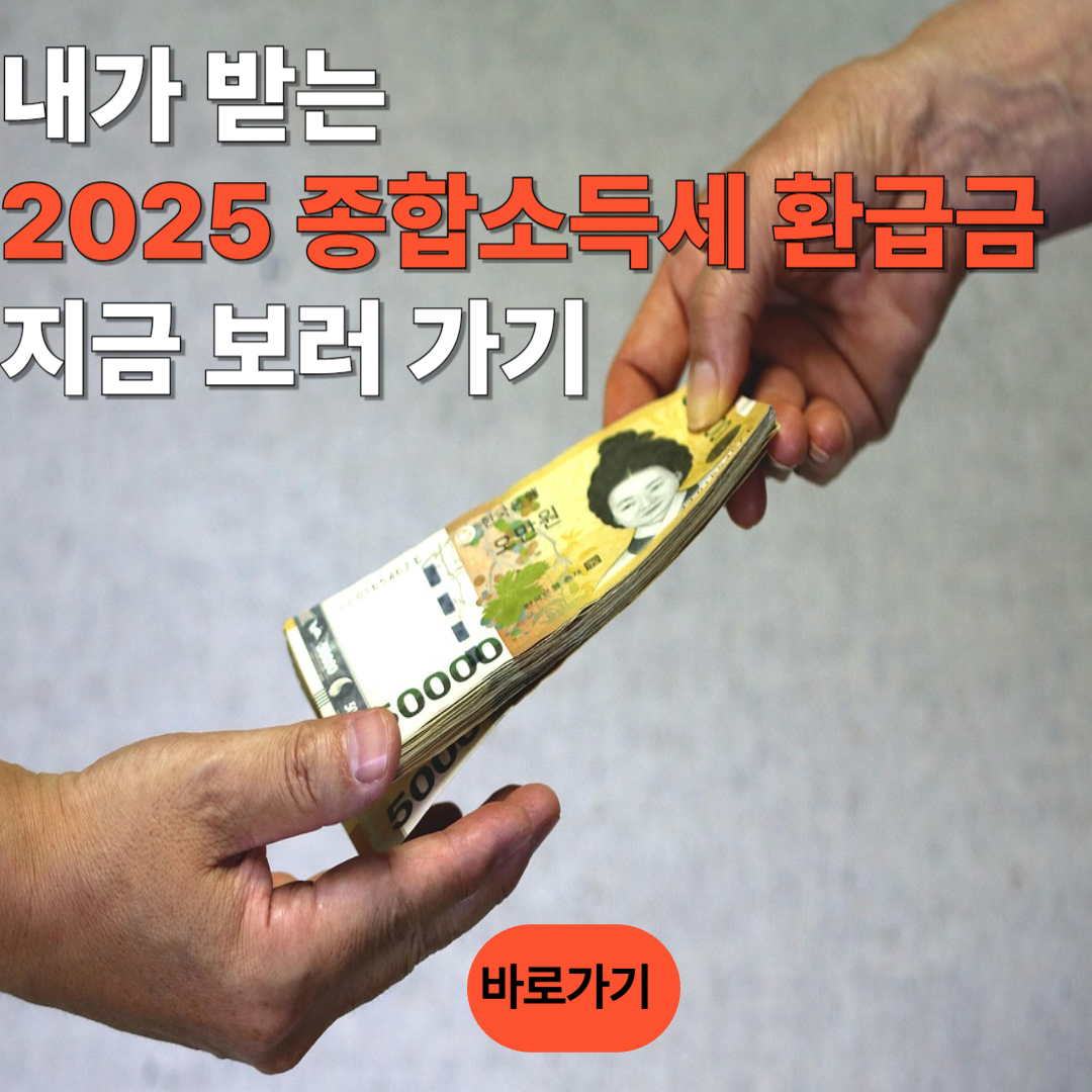 2025 종합소득세 환급금 조회하러 가기