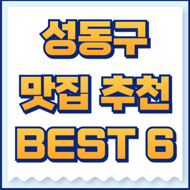 성동구 맛집