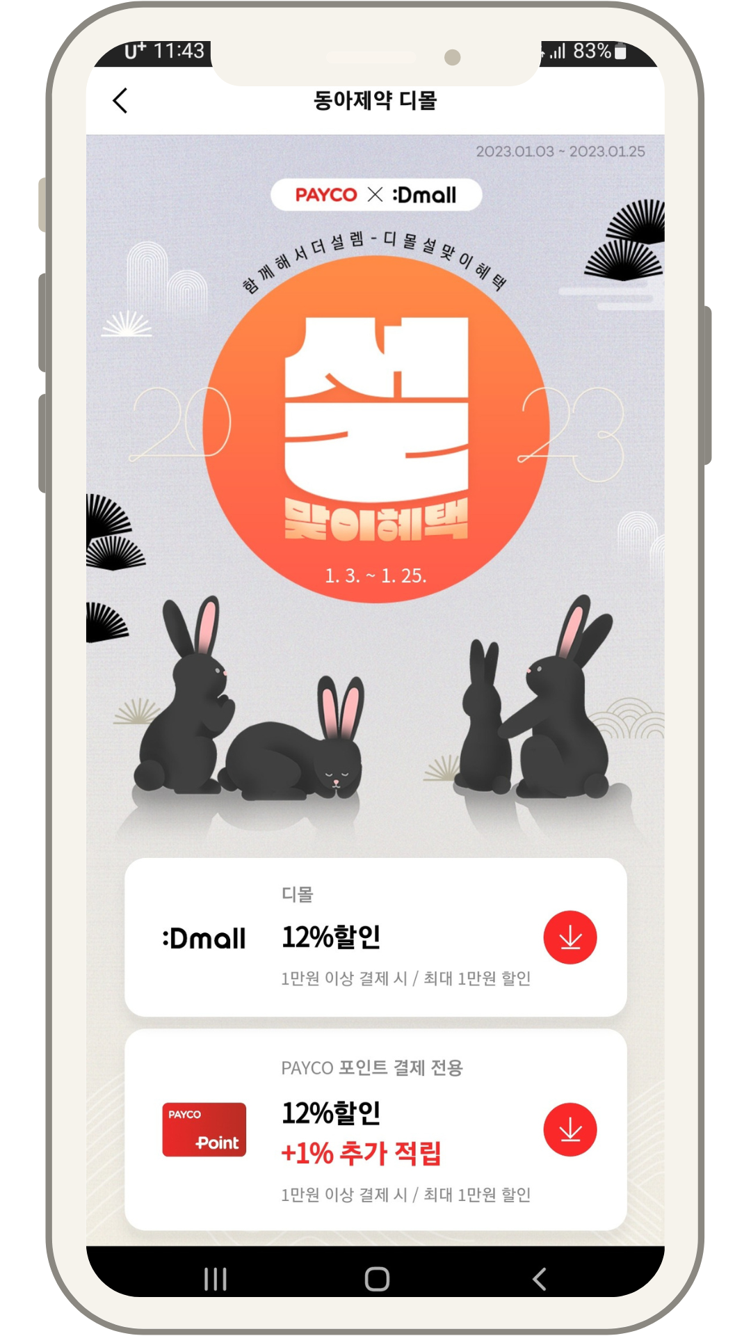 2023년 새해 설맞이 디몰 특가 이벤트 오쏘몰 전용 18,000원 할인쿠폰 + 중복 12% 할인쿠폰