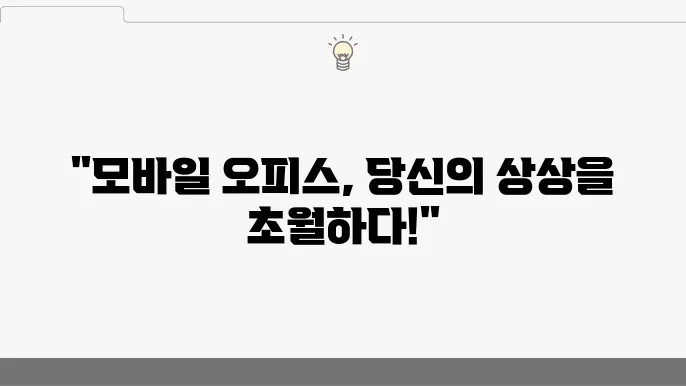 모바일 오피스 최적화 도구들