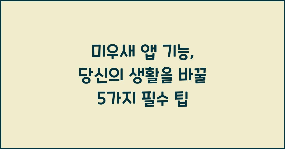 미우새 앱 기능