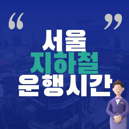 서울 지하철 운행시간