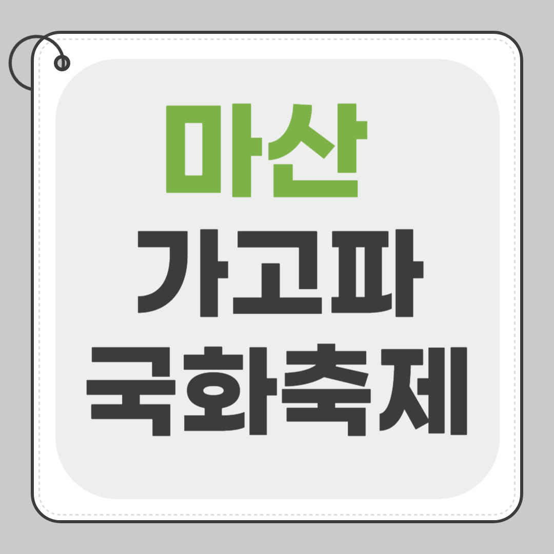 마산 가고파 국화축제