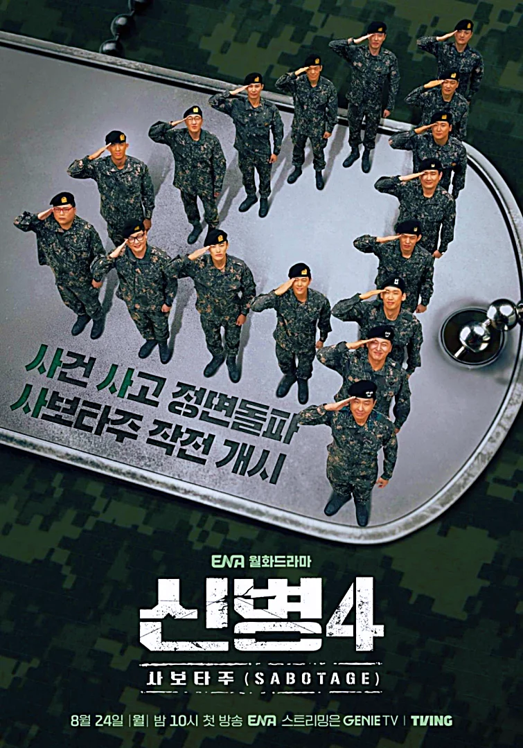 신병4 사보타주 몇시 방송 출연진 이현균 이원정