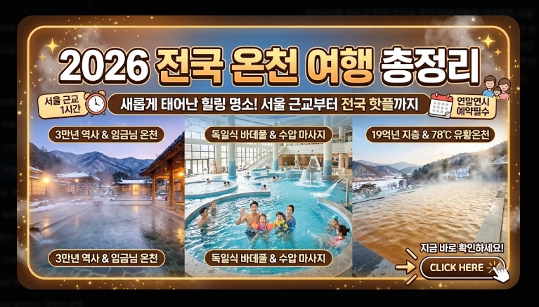 전국 온천 여행지 베스트 10 완벽 가이드