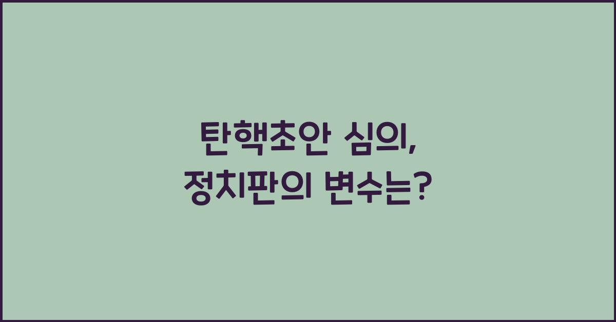탄핵초안