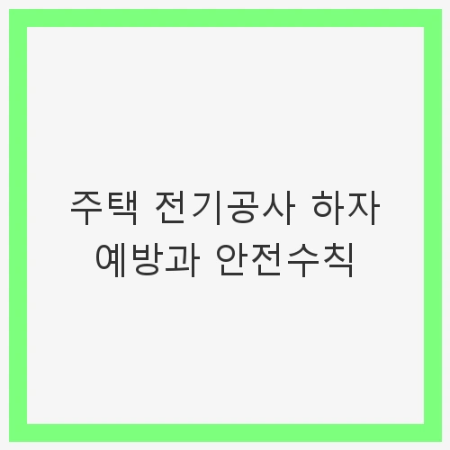 주택 전기공사 하자 예방