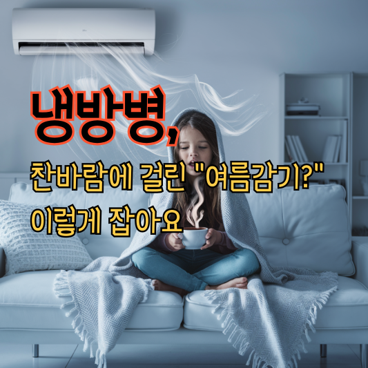 냉방병, 찬바람에 걸린 "여름감기?" 이렇게 잡아요