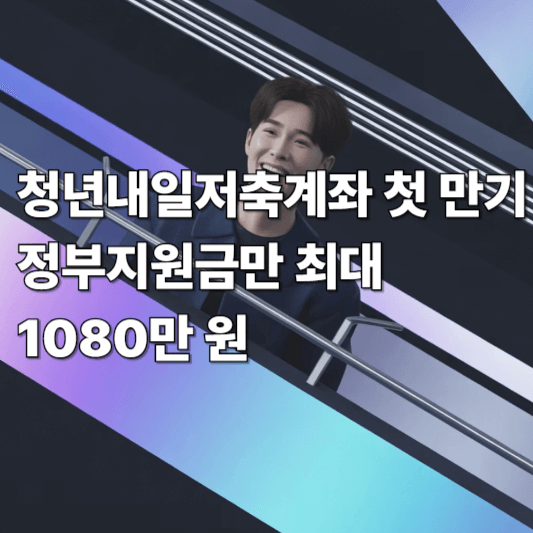 청년내일저축계좌 첫 만기 정부지원금만 최대 1080만 원