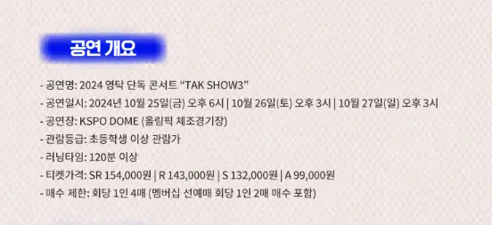 2024 영탁 단독 콘서트 예매 팁 TAK SHOW3