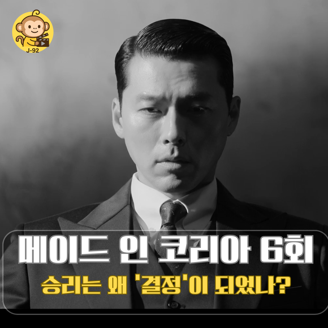 메이드 인 코리아 6화 백기태. 배우 현빈 엔딩 장면