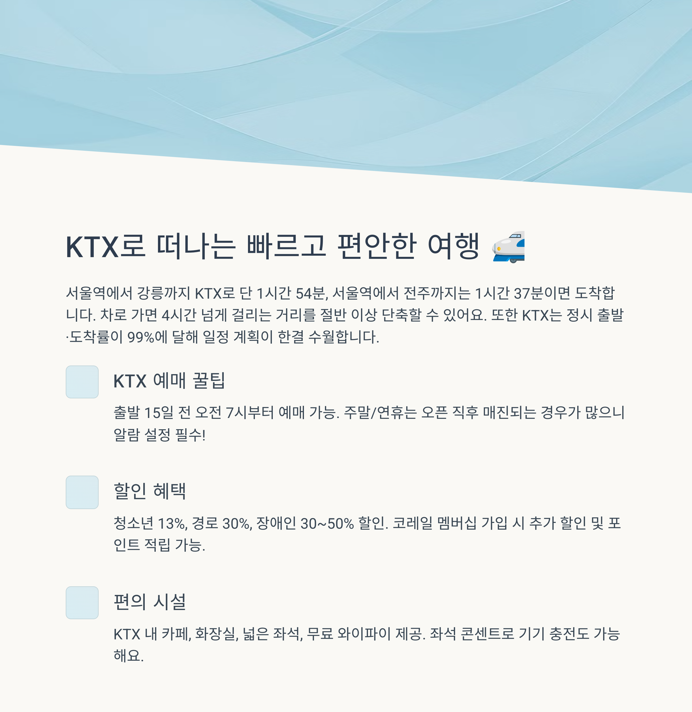 KTX로 떠나는 1박2일 여행