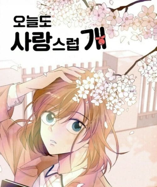 오늘도-사랑스럽개