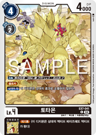 디지몬카드게임 테마부스터팩 EX7 디지몬 리버레이터 수록 카드 리스트 EX7-041 토타몬