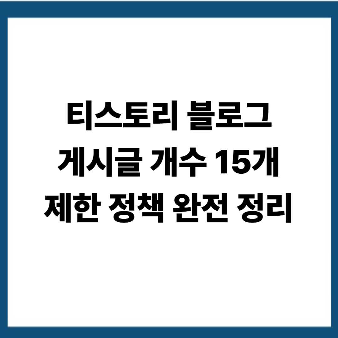 티스토리 블로그, 게시글 개수 15개 제한 정책 완전 정리