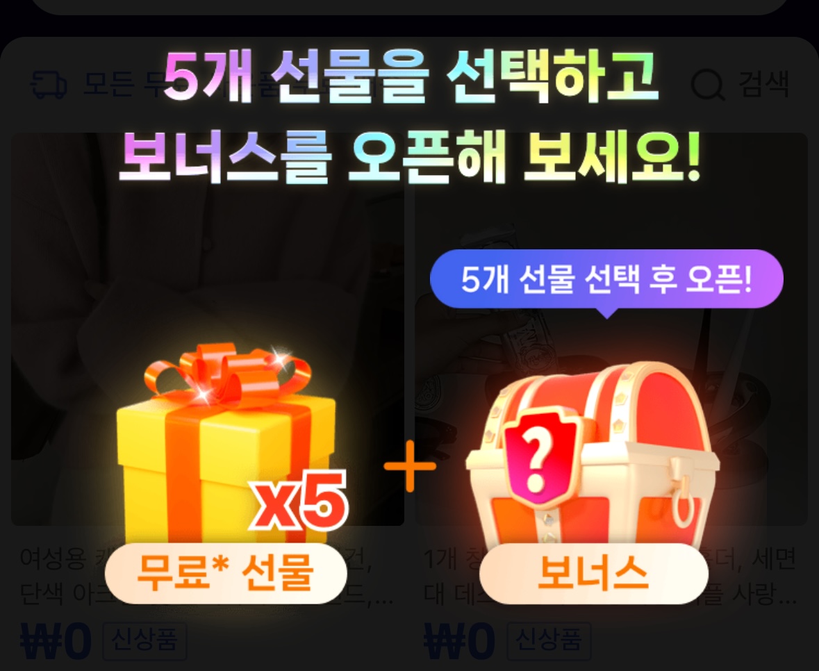 테무 무료사은품 종류, 받는 방법