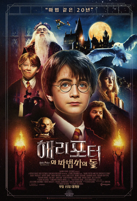 영화 해리 포터와 마법사의 돌 관련 사진