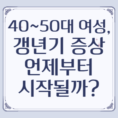 40~50대 여성, 갱년기 증상 언제부터 시작될까?