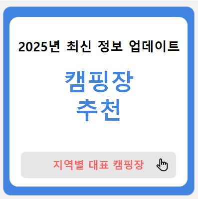 캠핑장 추천