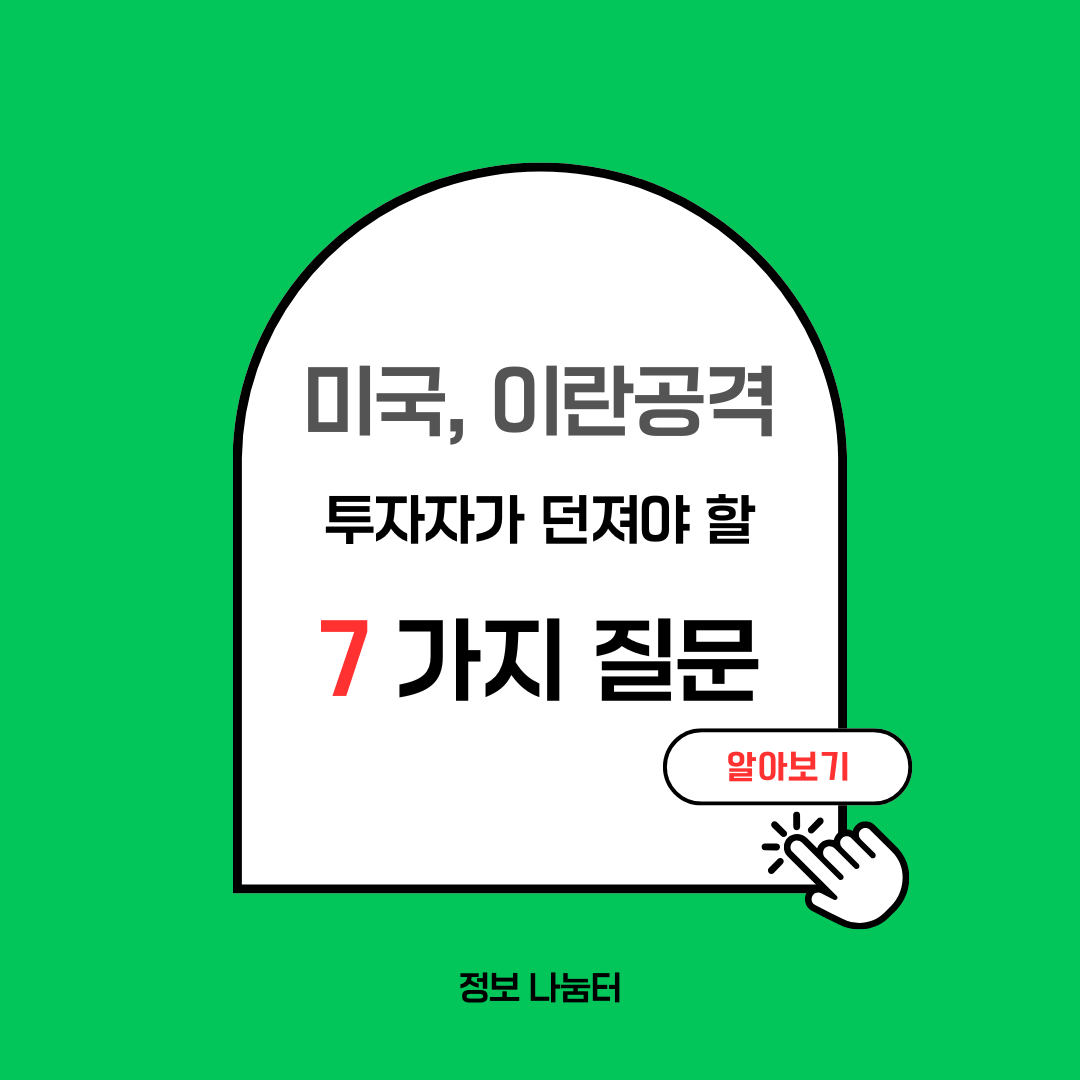 미국, 이란 공격이 글로벌 시장에 미치는 영향과 투자자가 던져야 할 7가지 질문